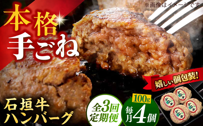 【全3回定期便】沖縄県産石垣牛ハンバーグセット 400g (100g×4個) 牛 ハンバーグ 冷凍 ギフト お取り寄せ 沖縄市 / お肉屋本店 [BCAZ021]