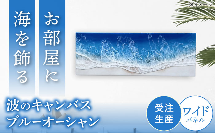 レジンアート 『波のキャンバス』 ブルーオーシャン ワイドパネル (W66.5×H24.4cm) アート インテリア 絵画 アートパネル おしゃれ 沖縄市 / Kays Artistry [BCAG017]