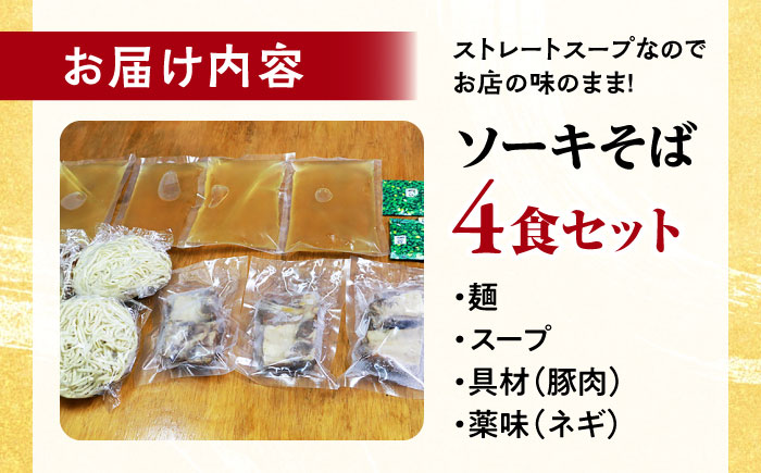 ソーキそば4食セット 沖縄そば おきなわそば 4食 お土産 取り寄せグルメ ソーキ そば おすすめ 沖縄料理 沖縄市 / 米八そば [BCER001]