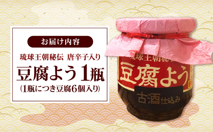 【東洋のチーズ】琉球王朝秘伝製法 豆腐よう 泡盛古酒43度漬け 1瓶 (唐辛子入り) 沖縄 つまみ 詰め合わせ お土産 ギフト 沖縄市 / 琉球T&P合同会社 [BCDO005]