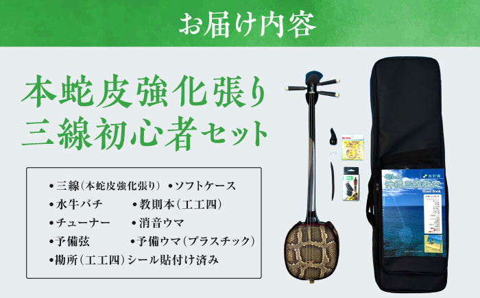 池武当新垣三線店 本蛇皮強化張り三線初心者セット 三線 さんしん 初心者 セット 沖縄 沖縄市 / コザ工芸館ふんどぅ [BCAU015]