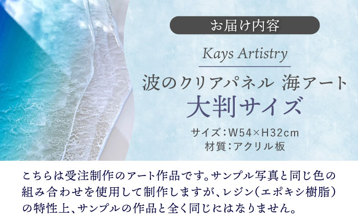 レジンアート 『波のクリアパネル』 海アート 大判アクリルパネル (W54×H32cm) アート インテリア 絵画 アートパネル おしゃれ 沖縄市 / Kays Artistry [BCAG015]