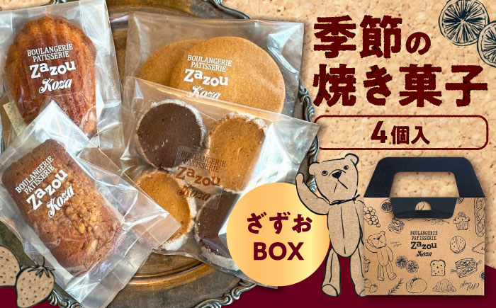 ざずおBOX (季節の焼き菓子詰め合わせ 4個入り )焼き菓子 スイーツ お菓子 詰め合わせ セット 沖縄市 / ZAZOU [BCCI003]