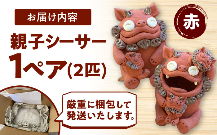 親子シーサー やちむん 沖縄土産 雑貨 シーサー 玄関 置物 沖縄市 / てぃーち工房 [BCBA001]