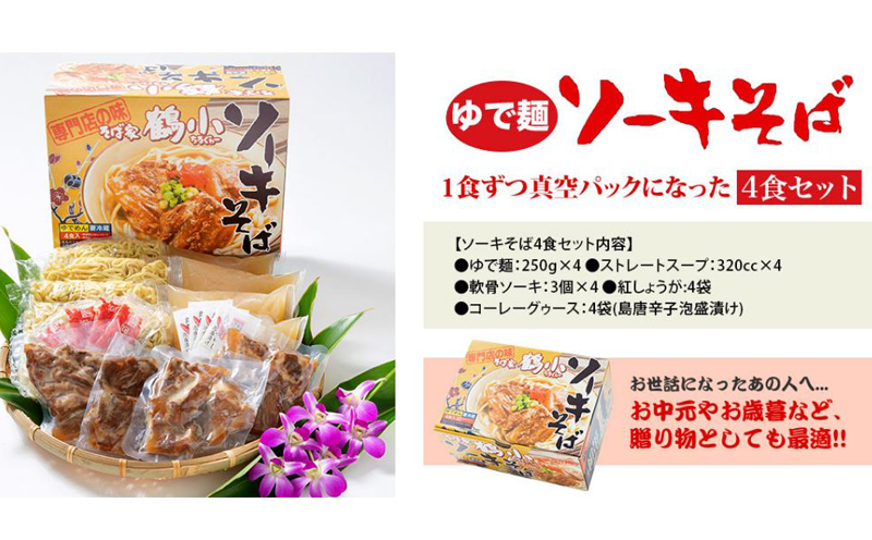 沖縄そばなら＜そば家鶴小／ちるぐゎー＞ソーキそば4食セット【 そば ソバ 蕎麦 沖縄そば オリジナル麺 ゆで麺 スープ 具材付き 肉 スペアリブ あばら肉 軟骨 煮豚 煮付け 紅生姜 調味料 コーレーグゥース 4人前 セット 冷蔵 贈答用 ギフト 沖縄 沖縄県産 】