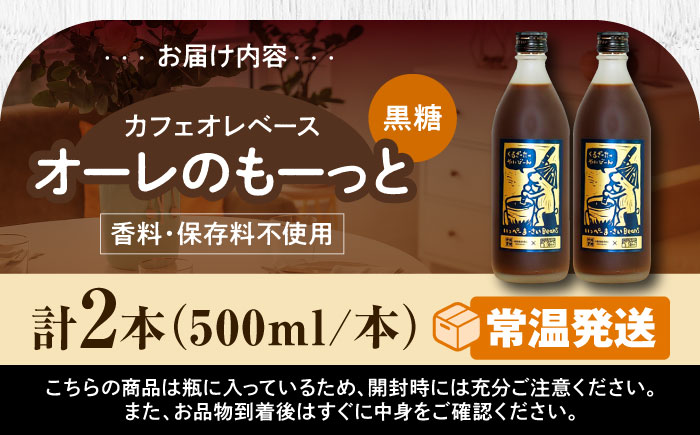 豆ポレポレのオーレのもーっと (黒糖) 2本セット コーヒー 珈琲 カフェオレ カフェオレベース ギフト 沖縄市 / 豆ポレポレ [BCAW060]