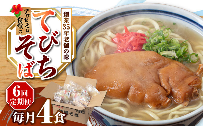 【全6回定期便】てびちそば4食セット 沖縄そば アワセそば お土産 取り寄せグルメ おすすめ 沖縄市 / アワセそば食堂 [BCDR015]