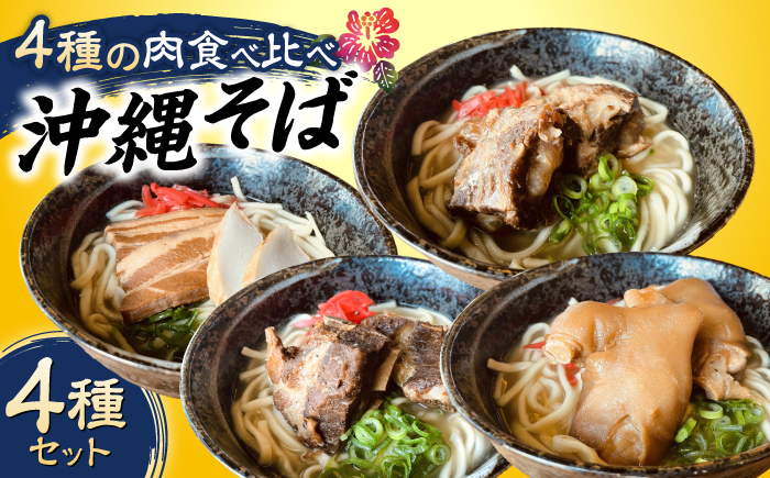 沖縄そば 4種類食べ比べセット (三枚肉・ソーキ・軟骨ソーキ・てびち) おきなわそば ソーキそば ギフト お土産 おすすめ 沖縄市 / だるまそば [BCAO002]