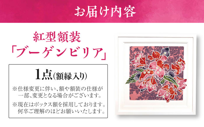 【宏次染工房 / 沖縄県認定工芸士 金城宏次】紅型額装 『ブーゲンビリア』 絵画 額入り 伝統工芸品 おしゃれ 沖縄市 / コザ工芸館ふんどぅ [BCAU009]