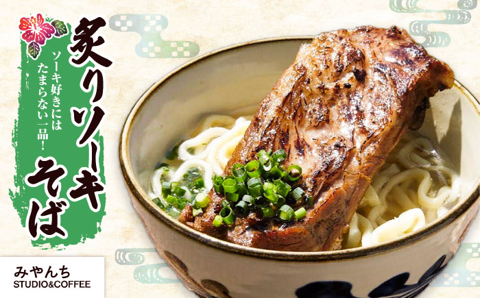 【全6回定期便】本格ソーキそば満喫セット【沖縄市】 そば 沖縄そば 沖縄グルメ 詰め合わせ 生麺 だし 沖縄市 だるまそば / アワセそば食堂 / みやんち STUDIO & COFFEE [BCZZ010]