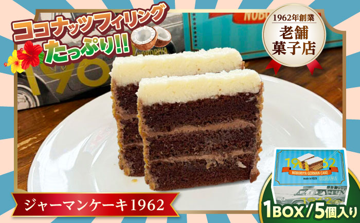 ジャーマンケーキ 1962 ギフトBOX ケーキ チョコ チョコレートケーキ ココナッツフィリング 冷凍 取り寄せ ギフト 沖縄市 / のぼりや製菓 [BCEC001]