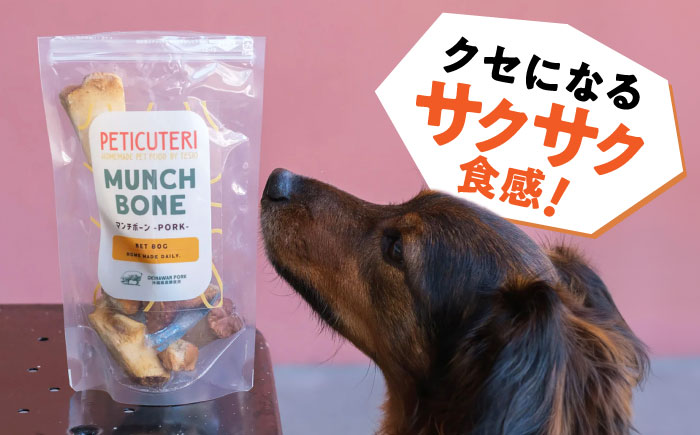 PETICUTERI 『犬用おやつ -MUNCH BONE (マンチボーン) PORK - 』 ペットフード ドッグフード おやつ 豚肉 犬 沖縄市 / TESIO [BCAD025]