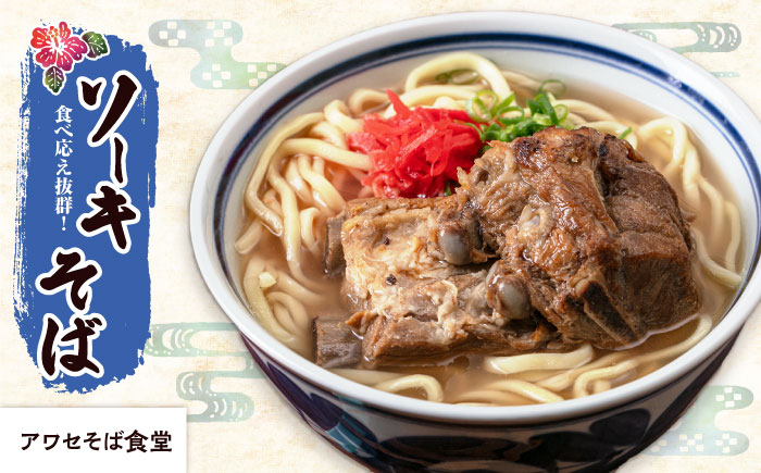 【全6回定期便】本格ソーキそば満喫セット【沖縄市】 そば 沖縄そば 沖縄グルメ 詰め合わせ 生麺 だし 沖縄市 だるまそば / アワセそば食堂 / みやんち STUDIO & COFFEE [BCZZ010]