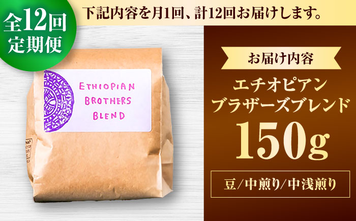 【全12回定期便】【豆のまま】豆ポレポレオリジナルブレンド エチオピアンブラザーズブレンド 150g コーヒー豆 珈琲豆 ブレンド ギフト 沖縄市 / 豆ポレポレ [BCAW021]