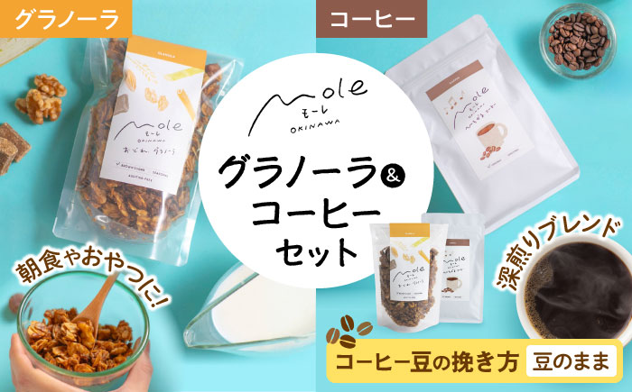 MOLE / おどれ、グラノーラ & ひろがる、コーヒーセット (豆のまま) 詰め合わせ 焼き菓子 コーヒー豆 粉 深煎り ギフト 沖縄市 / みやんち STUDIO&COFFEE [BCCX024-01]