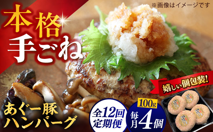 【全12回定期便】沖縄県産あぐー豚ハンバーグセット 400g (100g×4個) 豚 ハンバーグ 冷凍 ギフト お取り寄せ 沖縄市 / お肉屋本店 [BCAZ020]