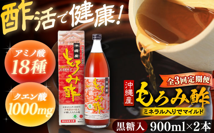 【全3回定期便】天然発酵クエン酸飲料 もろみ酢 (黒糖入り) 2本入り (900ml×2本) 黒糖 健康飲料 健康食品 クエン酸 国産 沖縄市 / 新里酒造株式会社 [BCAS022]