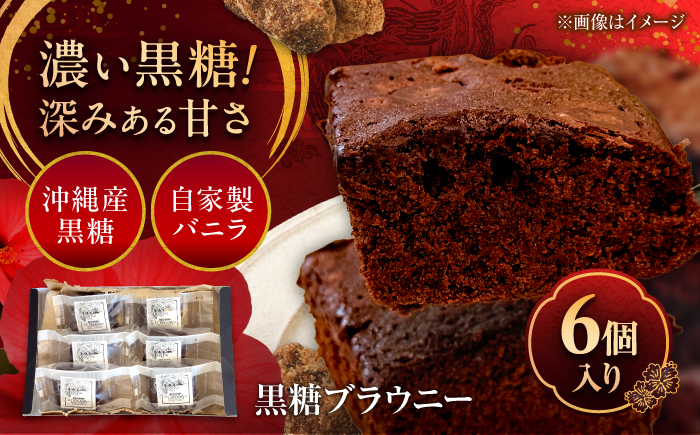 黒糖ブラウニー (6個入り) チョコ スイーツ 菓子 黒糖 沖縄 ギフト 沖縄市 / LA.LA. STYLE Cafe [BCEV001]