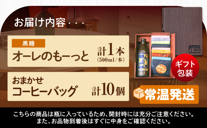 【ギフト】豆ポレポレのオーレのもーっと黒糖1本とコーヒーバッグ10個おまかせセット 珈琲 コーヒー カフェオレ カフェオレベース ギフト 沖縄市 / 豆ポレポレ [BCAW003]