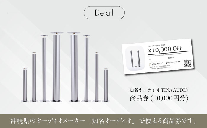 知名オーディオ TINA AUDIO 商品券 (10000円分) 商品券 券 商品 チケット ギフト 沖縄市 / 有限会社知名御多出横 [BCAB005]