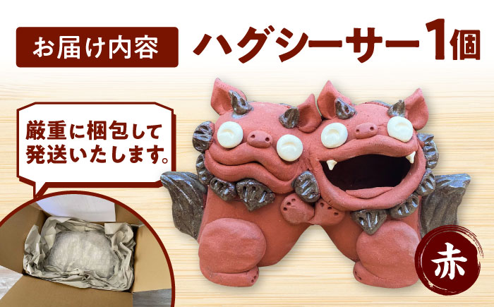 ハグシーサー (赤) やちむん 沖縄土産 雑貨 シーサー 玄関 置物 沖縄市 / てぃーち工房 [BCBA008-02]