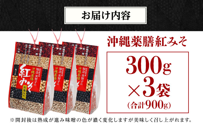 沖縄薬膳紅みそ 計900g (300g×3個) 味噌 みそ 国産  沖縄市 / 有限会社ハイビスカスクッキングスクール [BCBU003] 