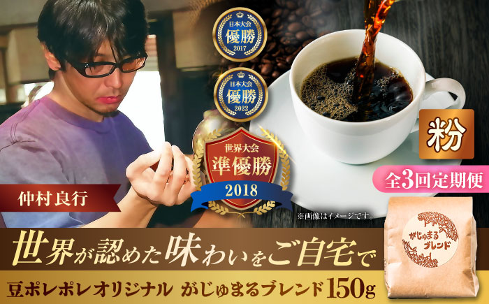 【全3回定期便】【粉に挽く】豆ポレポレオリジナルブレンド がじゅまるブレンド 150g コーヒー豆 珈琲豆 ブレンド ギフト 沖縄市 / 豆ポレポレ [BCAW034]