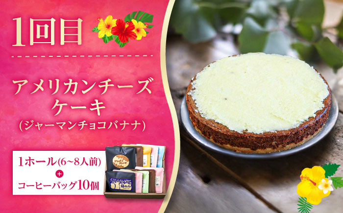 【全6回定期便】 OKINAWANスイーツ堪能定期便  (コーヒーバッグセット / 10個入り)    ケーキ 洋菓子 スイーツ ギフト お土産 冷凍 沖縄市 / 株式会社クロップ・株式会社ファーストマーク・ZAZOU・シフォンケーキショップ ウニパティ [BCZZ016]