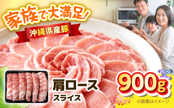 沖縄県産豚肩ローススライス 900g 豚肉 ポーク 冷凍 小分け 国産 沖縄県産 しゃぶしゃぶ 焼肉 沖縄市 / 丸市ミート [BCEQ001]