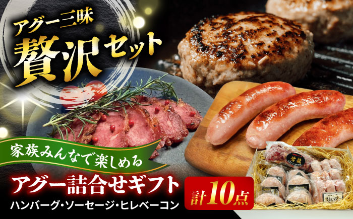 おにくの碧龍の「アグー豚 詰め合せギフト」 豚肉 ハンバーグ ソーセージ ベーコン ヒレ 詰め合わせ お取り寄せ 国産 ギフト 沖縄市 / おにくの碧龍 [BCEO015]