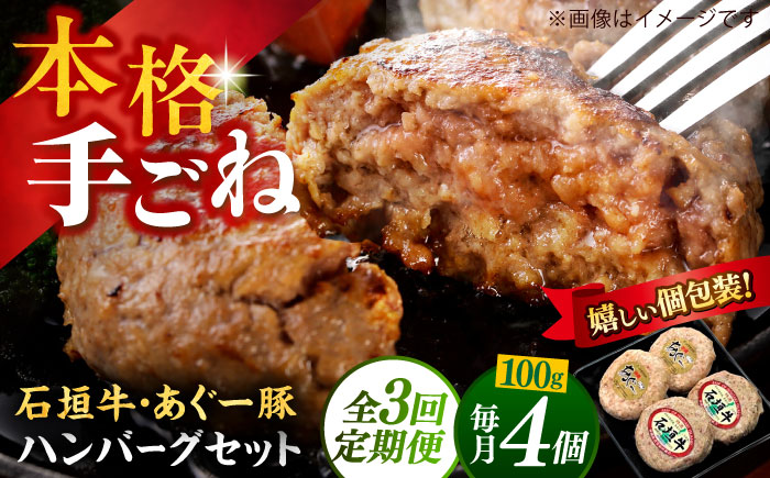 【全3回定期便】沖縄県産 あぐー豚＆石垣牛 ハンバーグセット 400g (100g×4個) 豚 牛 ハンバーグ 冷凍 ギフト お取り寄せ 沖縄市 / お肉屋本店 [BCAZ024]