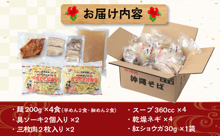 アワセそば4食セット (ソーキそば＆三枚肉そば) 沖縄そば ソーキそば お土産 取り寄せグルメ おすすめ 沖縄市 / アワセそば食堂 [BCDR001]