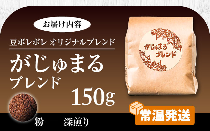 【粉に挽く】豆ポレポレオリジナルブレンド がじゅまるブレンド 150g コーヒー豆 珈琲豆 ブレンド ギフト 沖縄市 / 豆ポレポレ [BCAW009-02]