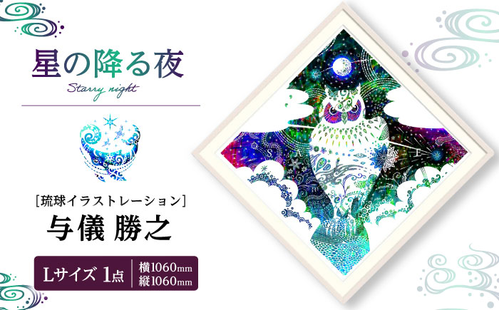 ［琉球イラストレーション］ 与儀勝之 『星の降る夜 / Starry night』 額装Lサイズ インテリア 雑貨 アート おしゃれ おすすめ 沖縄市 / yogima office [BCAI007]