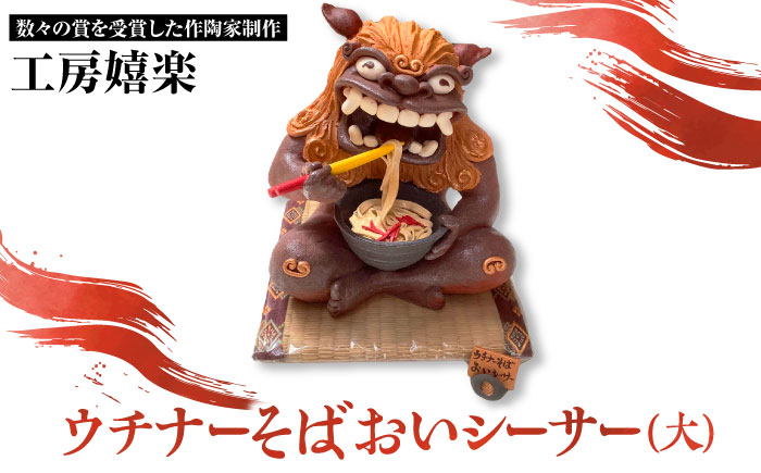 【工房嬉楽】ウチナーそばおいシーサー（大）焼き物 小物 インテリア 沖縄 やちむん 沖縄市 / コザ工芸館ふんどぅ [BCAU020]