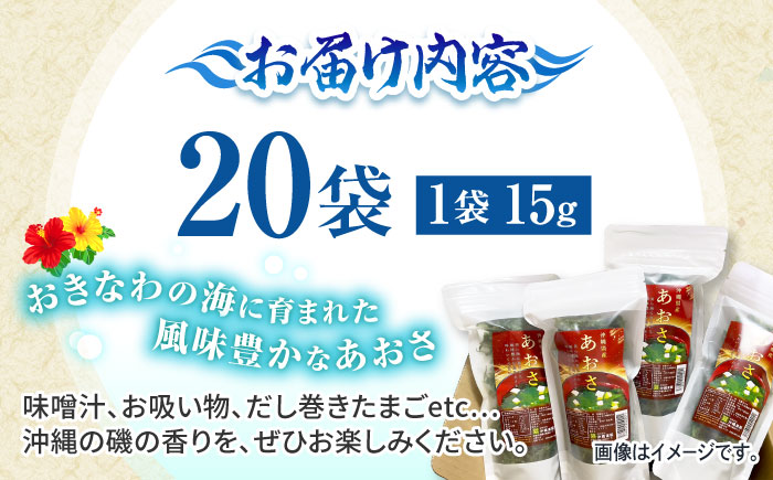 沖縄県産 乾燥あおさ (15g×20袋入り) あおさ アーサ 海藻 国産 小分け  沖縄市 / 合同会社沖縄直販 [BCDM002] 