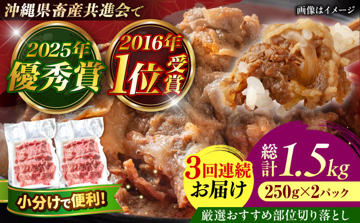 【全3回定期便】【厳選！おすすめ部位】沖縄和牛 佐渡山牛 切り落とし 500g 牛肉 焼肉 焼き肉 和牛 赤身 沖縄市 / 肉のサブロー [BCBC008]