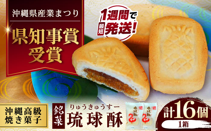 【第一回沖縄県産業まつり県知事賞受賞】銘菓 琉球酥 (りゅうきゅうすー) 16個×1箱 和菓子 茶菓子 お土産 お取り寄せ ギフト 沖縄市 / 琉球酥製造所 [BCDO001]