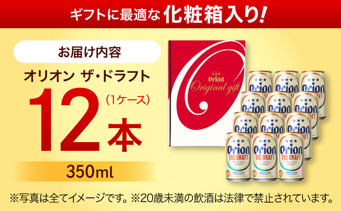 オリオン ザ・ドラフト ギフトセット (350ml×12缶) オリオンビール 缶ビール ビール 350ml 12本 沖縄市 / リカーショップ コザ [BCDD016]