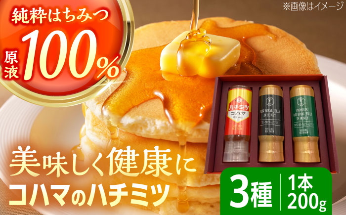 コハマのハチミツ 200g 3本セット 蜂蜜 はちみつ ハチミツ 国産 ギフト  沖縄市 / 農業生産法人株式会社小浜養蜂場 [BCAQ001]