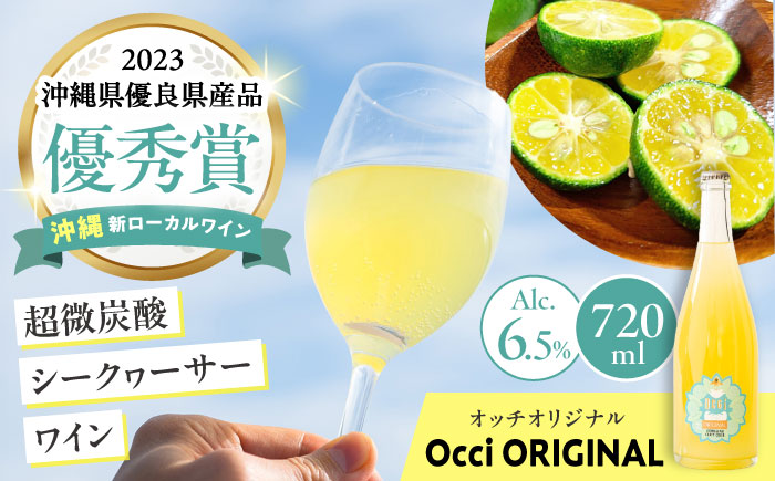 超微炭酸シークヮーサーワイン Occi ORIGINAL オッチオリジナル (720ml) スパークリングワイン シークワーサー サイダー ソーダ 炭酸 ギフト お取り寄せ クラフト 沖縄市 / オッチサイダリー株式会社 [BCDG001]