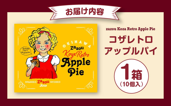 zazou Koza Retro Apple Pie コザレトロアップルパイ 10個入り アップルパイ お取り寄せ 絶品 冷凍 個包装 ギフト 沖縄市 / ZAZOU [BCCI002]