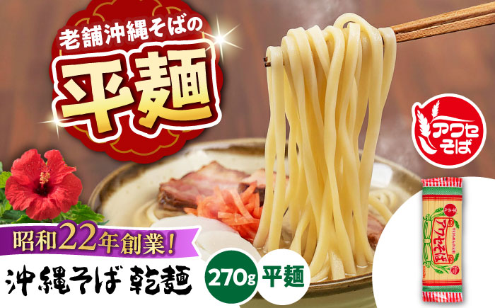 沖縄そば乾麺 アワセそば平めん 270g 沖縄そば おきなわそば 取り寄せ 人気 おすすめ 沖縄市 / 有限会社アワセそば [BCAY005]