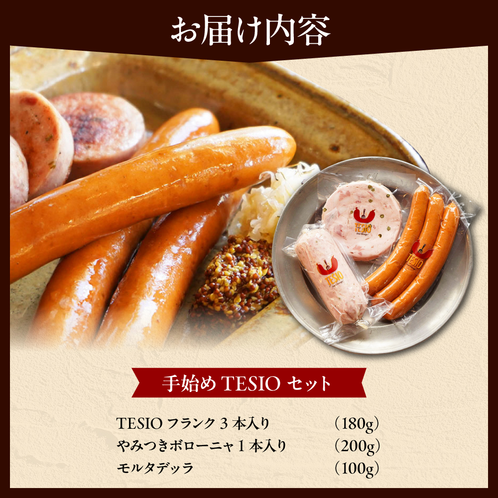 TESIOの自家製ハム＆ソーセージ 『手始めTESIOセット』 豚肉 ハム ソーセージ 小分け 真空パック 沖縄市 / TESIO [BCAD001]