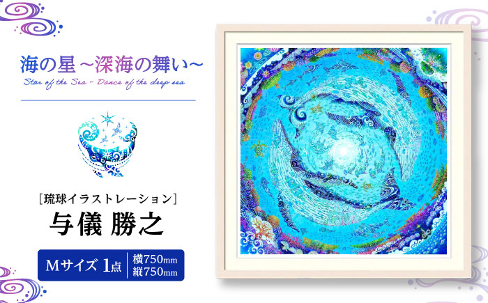 ［琉球イラストレーション］ 与儀勝之 『海の星 〜深海の舞い〜 / Star of the Sea - Dance of the deep sea -』 額装Mサイズ インテリア 雑貨 アート おしゃれ おすすめ 沖縄市 / yogima office [BCAI010]
