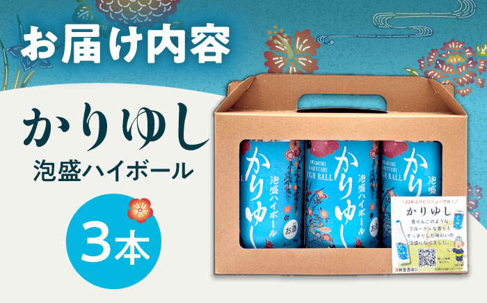 かりゆし 泡盛ハイボール (3缶セット) 泡盛 ハイボール 炭酸 酒 お酒 沖縄 お土産 沖縄市 / 新里酒造株式会社 [BCAS034]