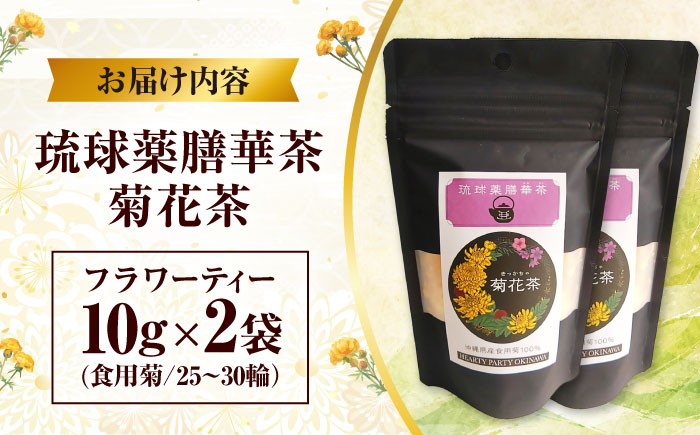 琉球薬膳華茶『菊花茶』10g×2袋入り (ノンカフェイン) 菊花茶 お茶 ハーブ茶 国産 沖縄市 / HEARTY PARTY OKINAWA [BCCA003]
