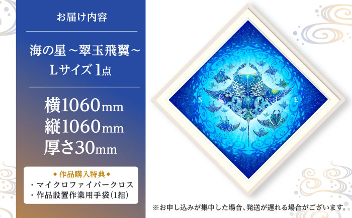 ［琉球イラストレーション］ 与儀勝之 『海の星 〜翠玉飛翼〜 / Star of the Sea -』 額装Lサイズ インテリア 雑貨 アート おしゃれ おすすめ 沖縄市 / yogima office [BCAI016]