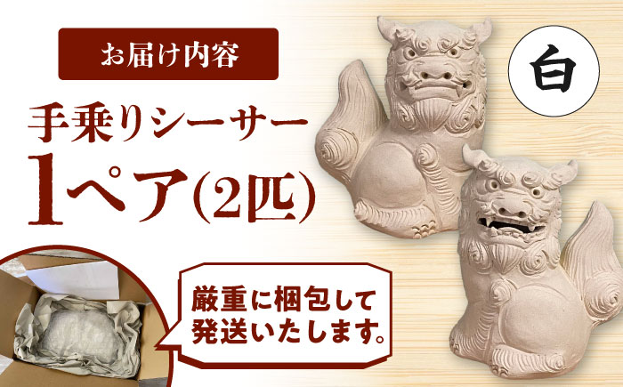 シーサー (小・白) やちむん 沖縄土産 雑貨 シーサー 玄関 置物 沖縄市 / てぃーち工房 [BCBA003-01]