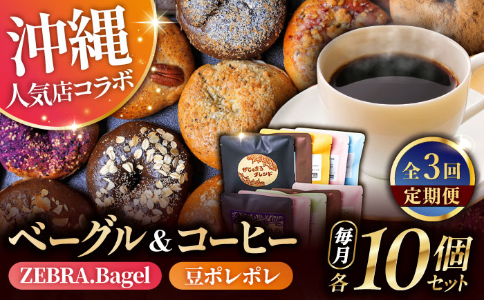 【全3回定期便】KOZA Bagel (コザベーグル) ＆豆ポレポレのコーヒーバッグ 各10種 コーヒー 珈琲 ベーグル パン 詰め合わせ 朝食 沖縄市 / 豆ポレポレ × ZEBRA.Bagel [BCZZ002]